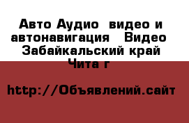 Авто Аудио, видео и автонавигация - Видео. Забайкальский край,Чита г.